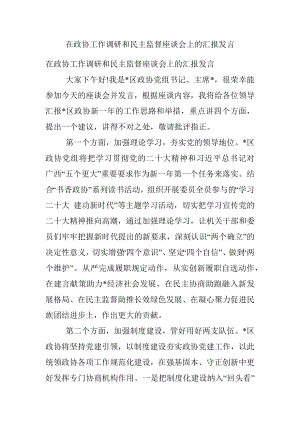 在政协工作调研和民主监督座谈会上的汇报发言.docx