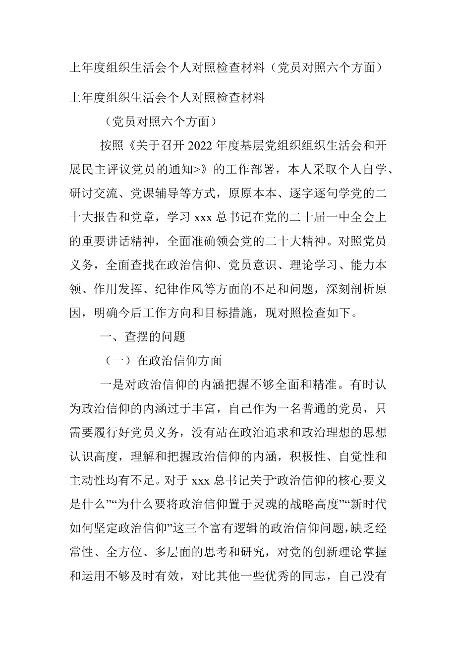 上年度组织生活会个人对照检查材料（党员对照六个方面）.docx_第1页