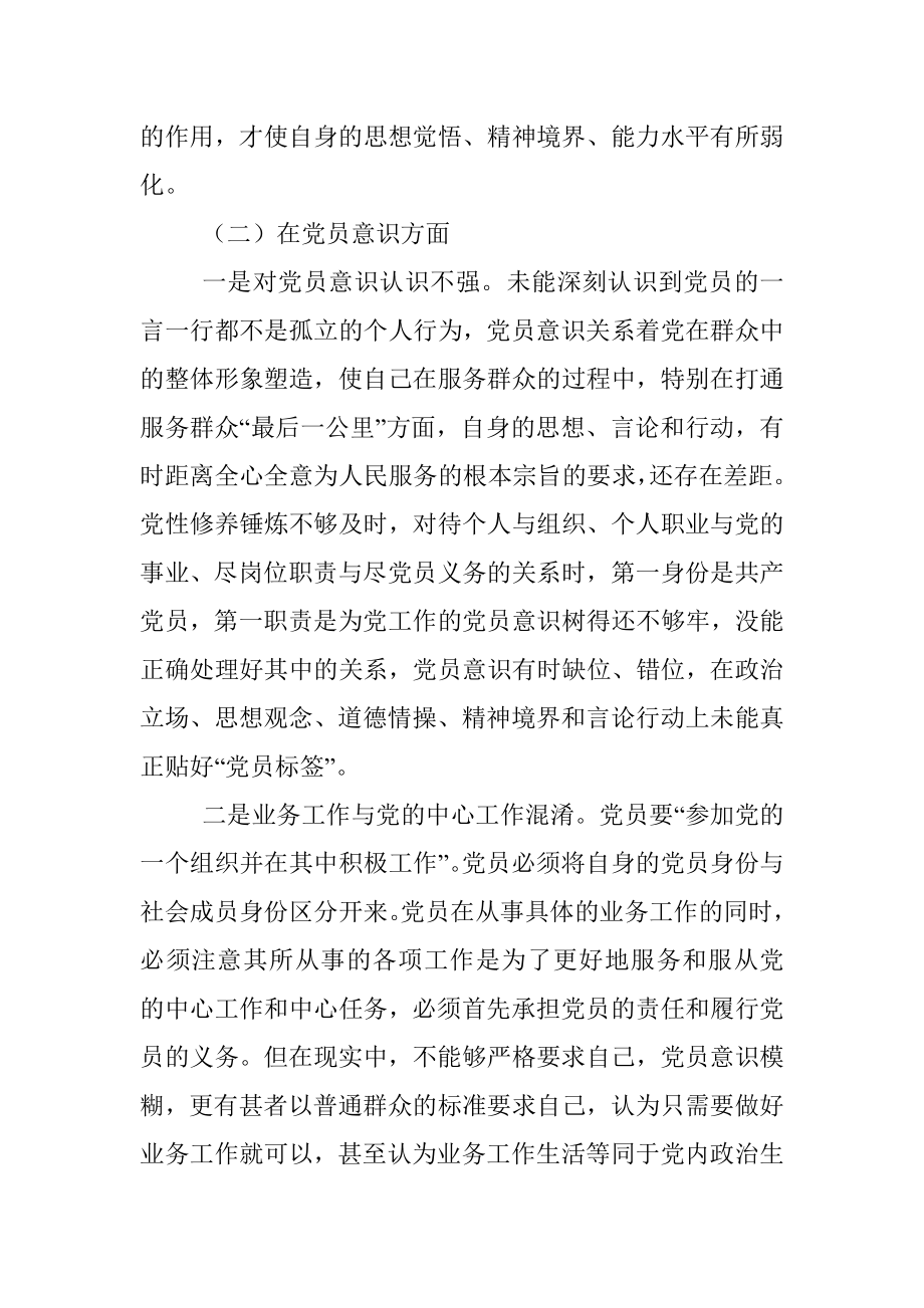 上年度组织生活会个人对照检查材料（党员对照六个方面）.docx_第3页