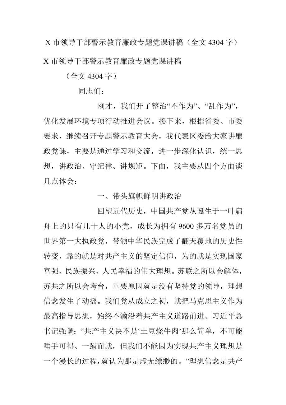 X市领导干部警示教育廉政专题党课讲稿（全文4304字）.docx_第1页