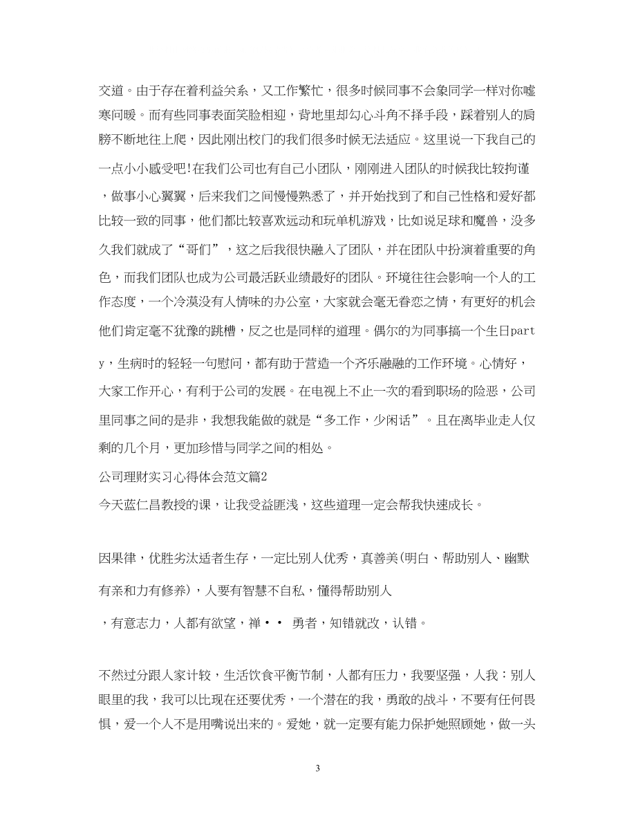 2023公司理财实习心得体会范文.docx_第3页