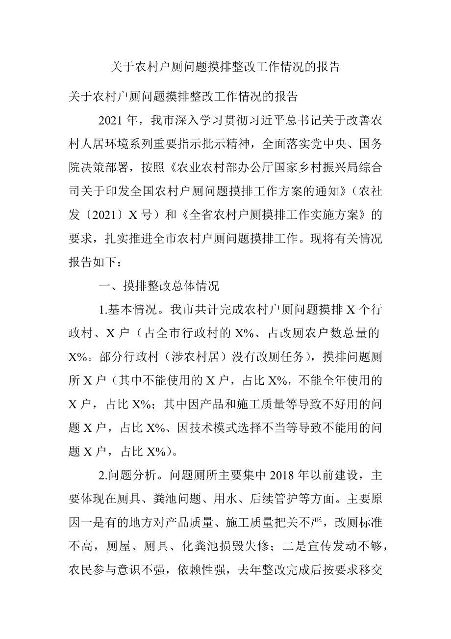 关于农村户厕问题摸排整改工作情况的报告.docx_第1页