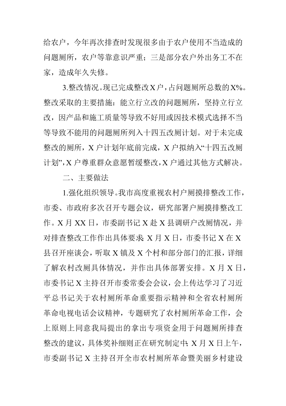 关于农村户厕问题摸排整改工作情况的报告.docx_第2页