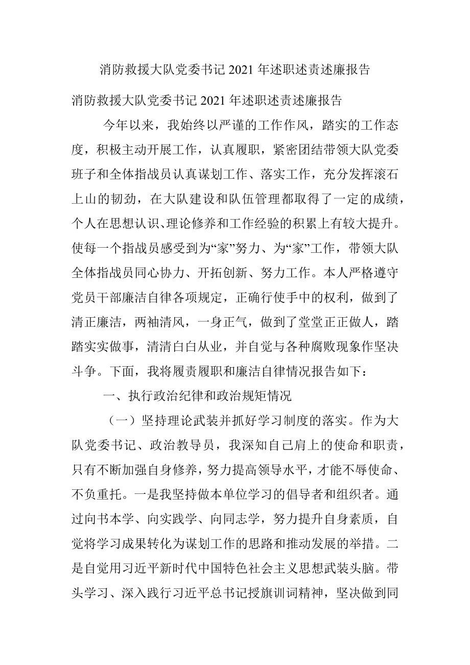 消防救援大队党委书记2021年述职述责述廉报告.docx_第1页