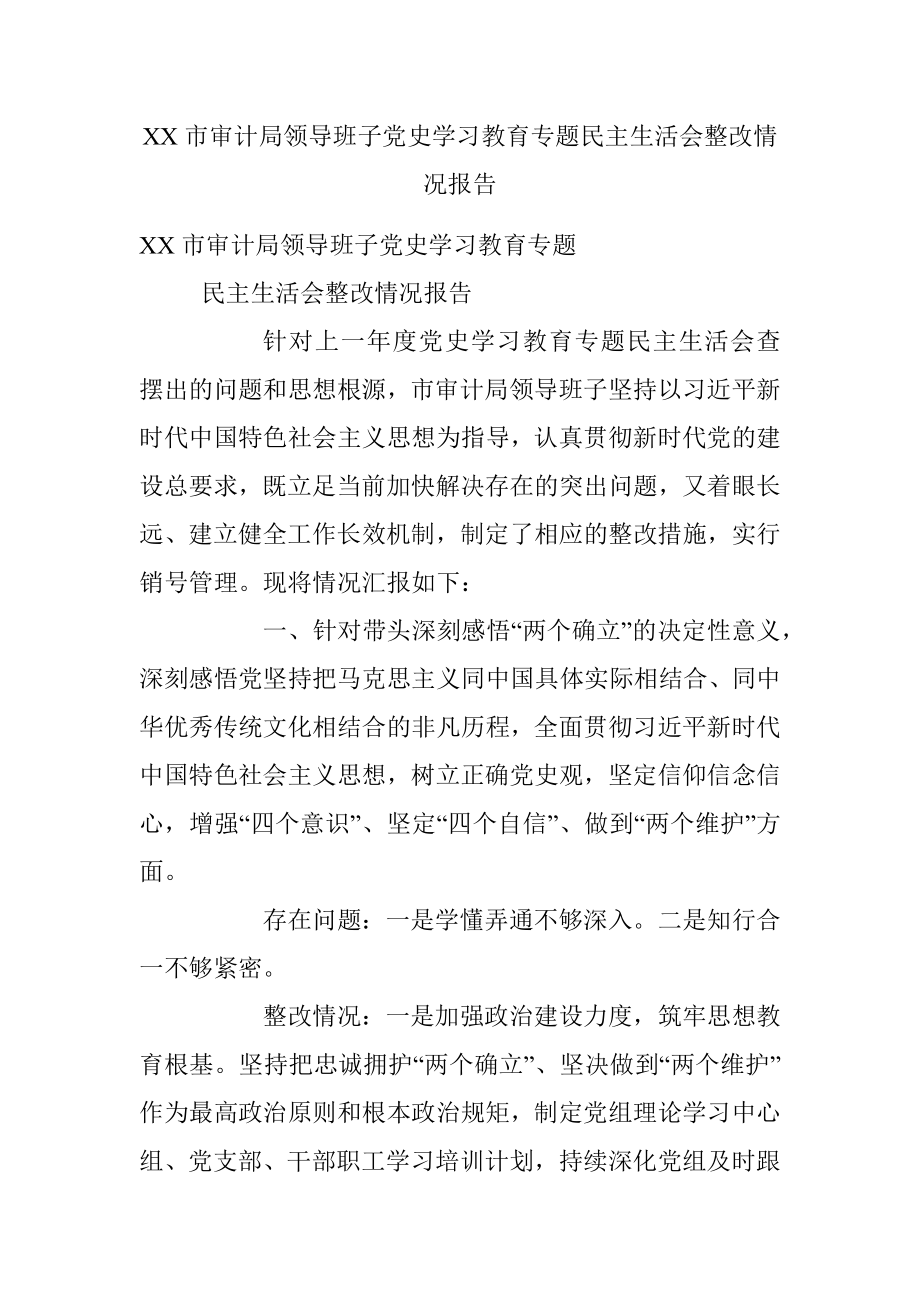 XX市审计局领导班子党史学习教育专题民主生活会整改情况报告.docx_第1页