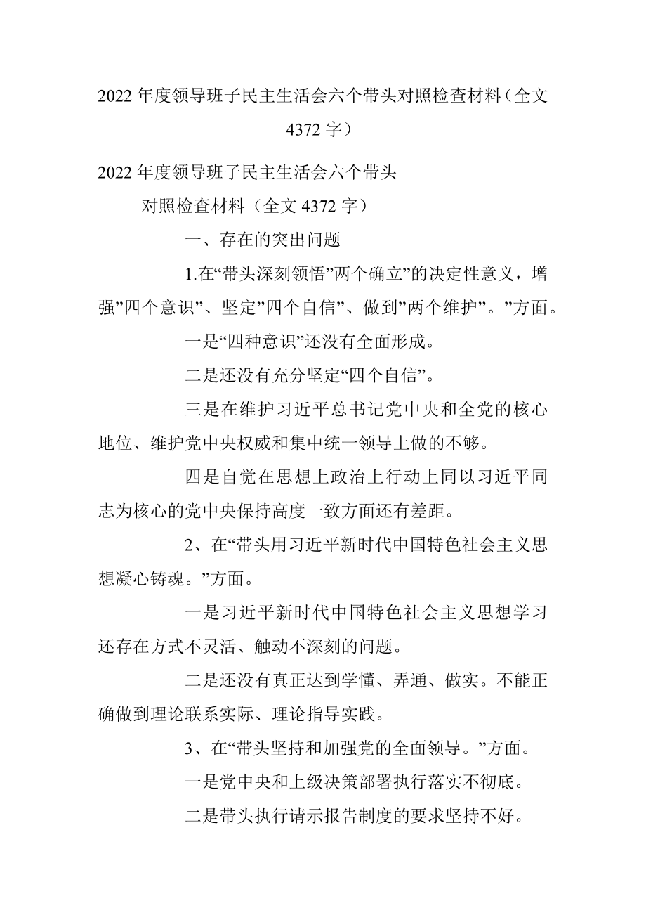 2022年度领导班子民主生活会六个带头对照检查材料（全文4372字）.docx_第1页