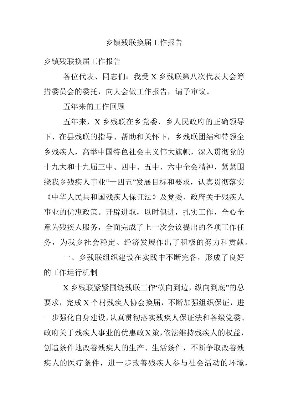 乡镇残联换届工作报告.docx_第1页