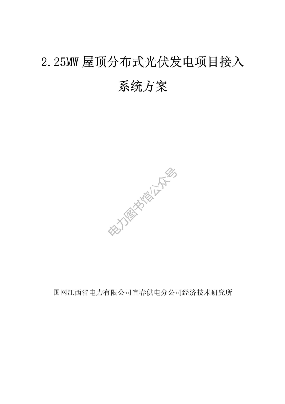 国家电网 2.25MW屋顶分布式光伏发电项目接入系统方案.pdf_第1页