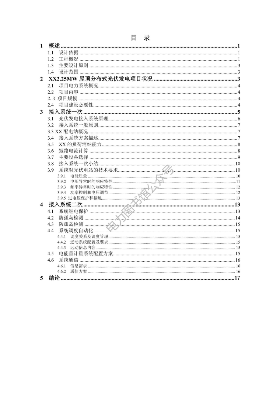 国家电网 2.25MW屋顶分布式光伏发电项目接入系统方案.pdf_第3页