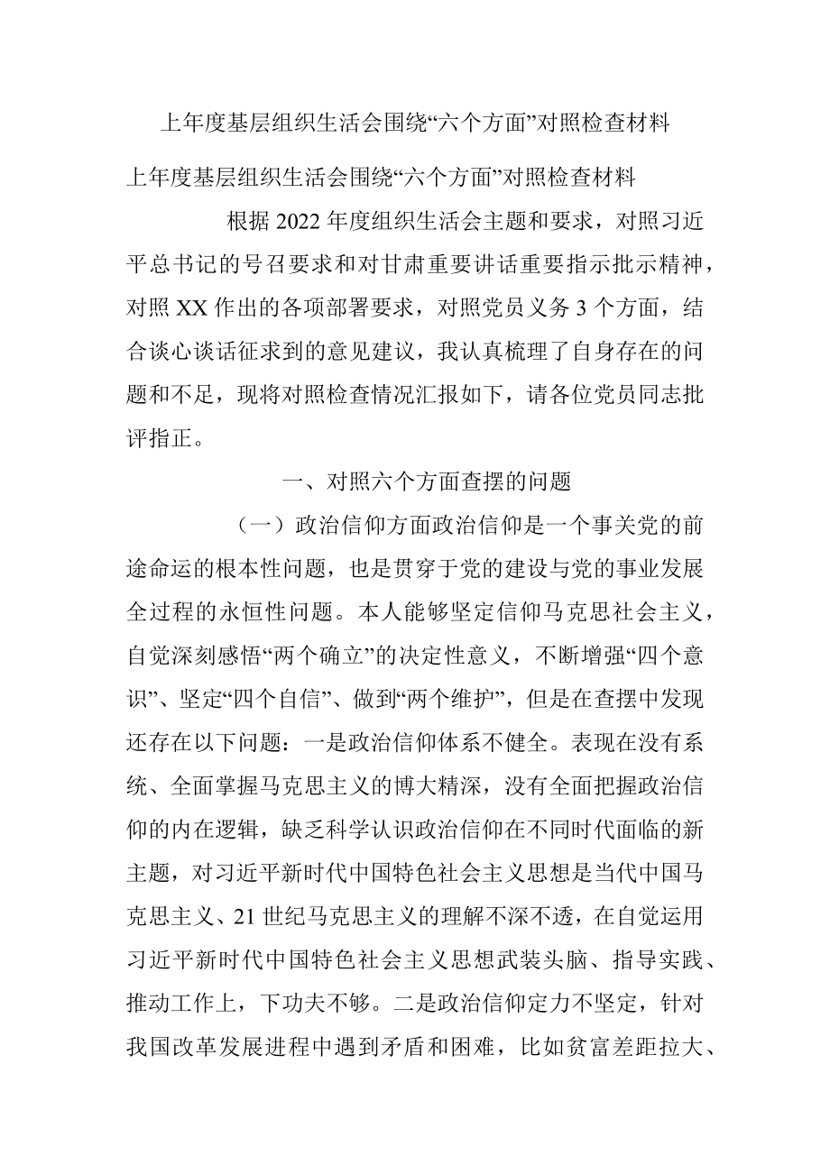 上年度基层组织生活会围绕“六个方面”对照检查材料.docx_第1页