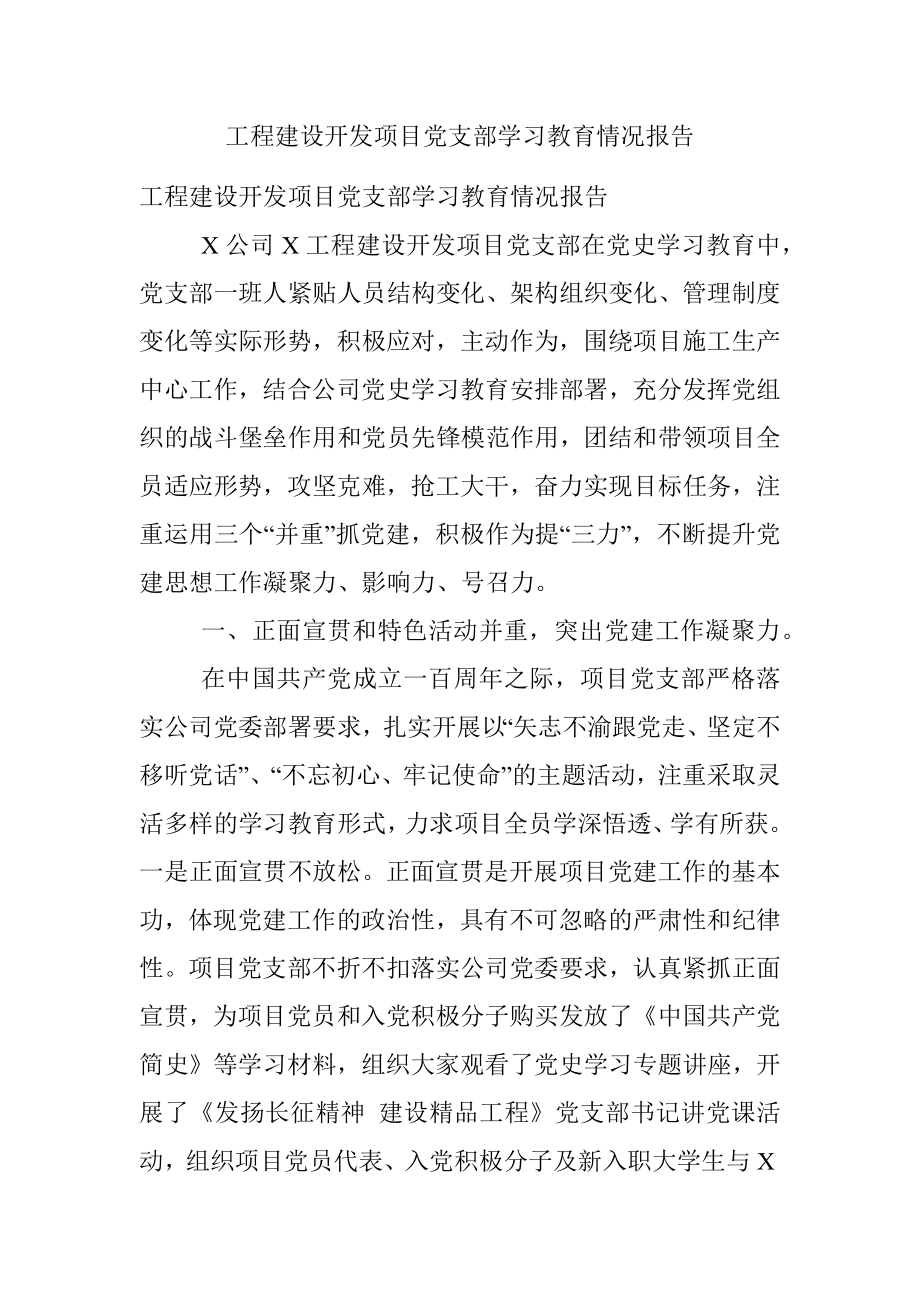 工程建设开发项目党支部学习教育情况报告.docx_第1页