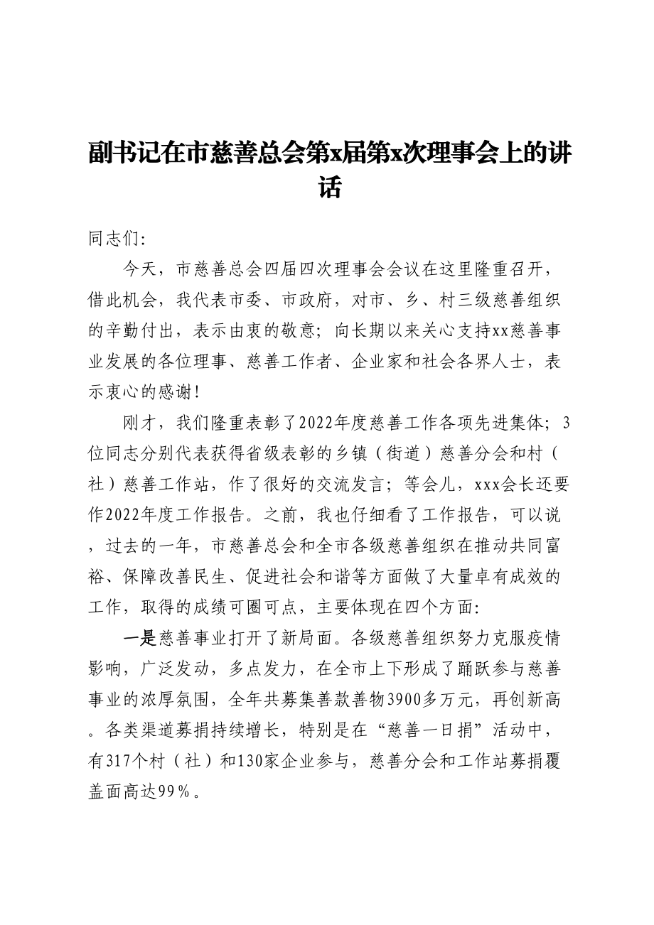 副书记在市慈善总会第X届第X次理事会上的讲话 .docx_第1页