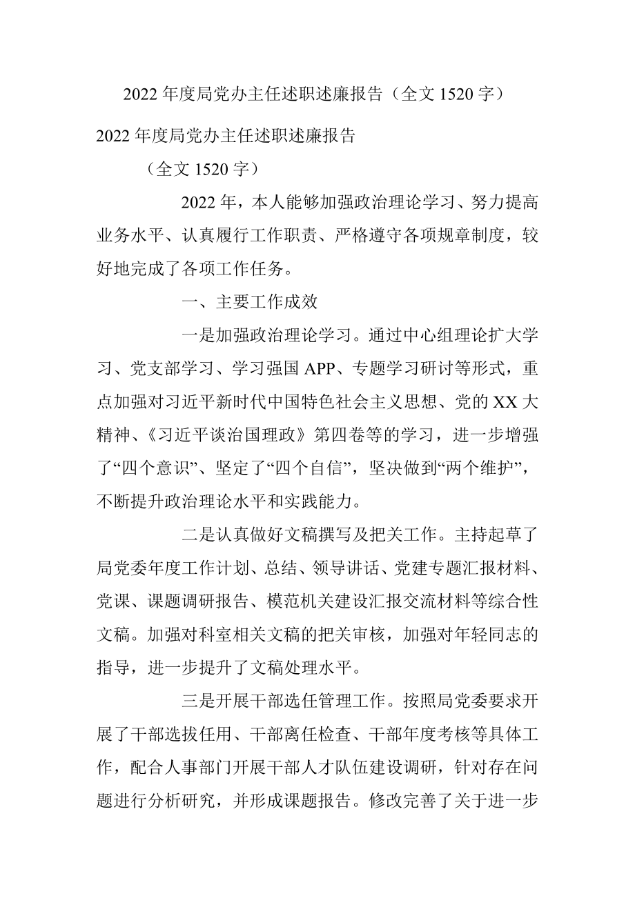 2022年度局党办主任述职述廉报告（全文1520字）.docx_第1页