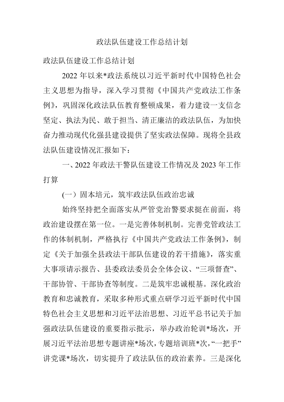 政法队伍建设工作总结计划.docx_第1页