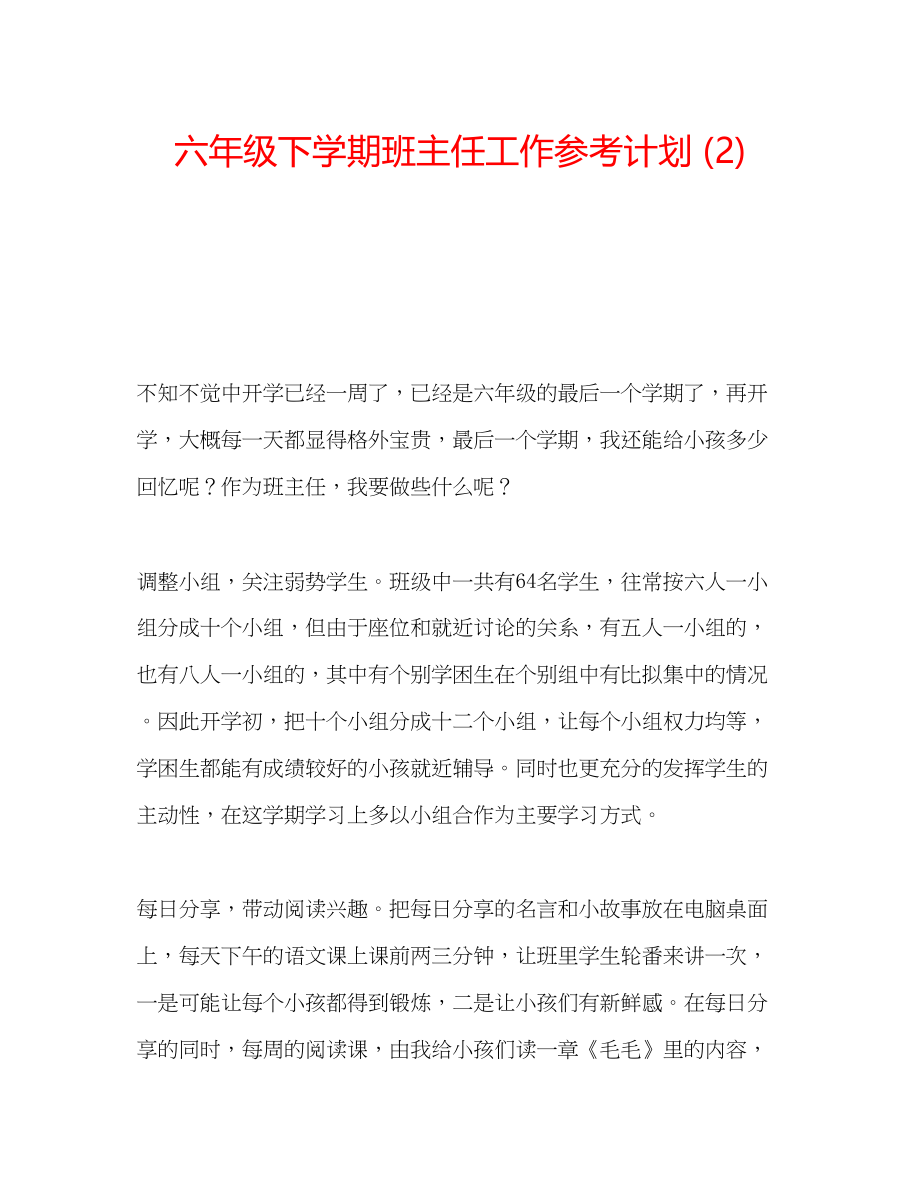 2023六年级下学期班主任工作参考计划2).docx_第1页