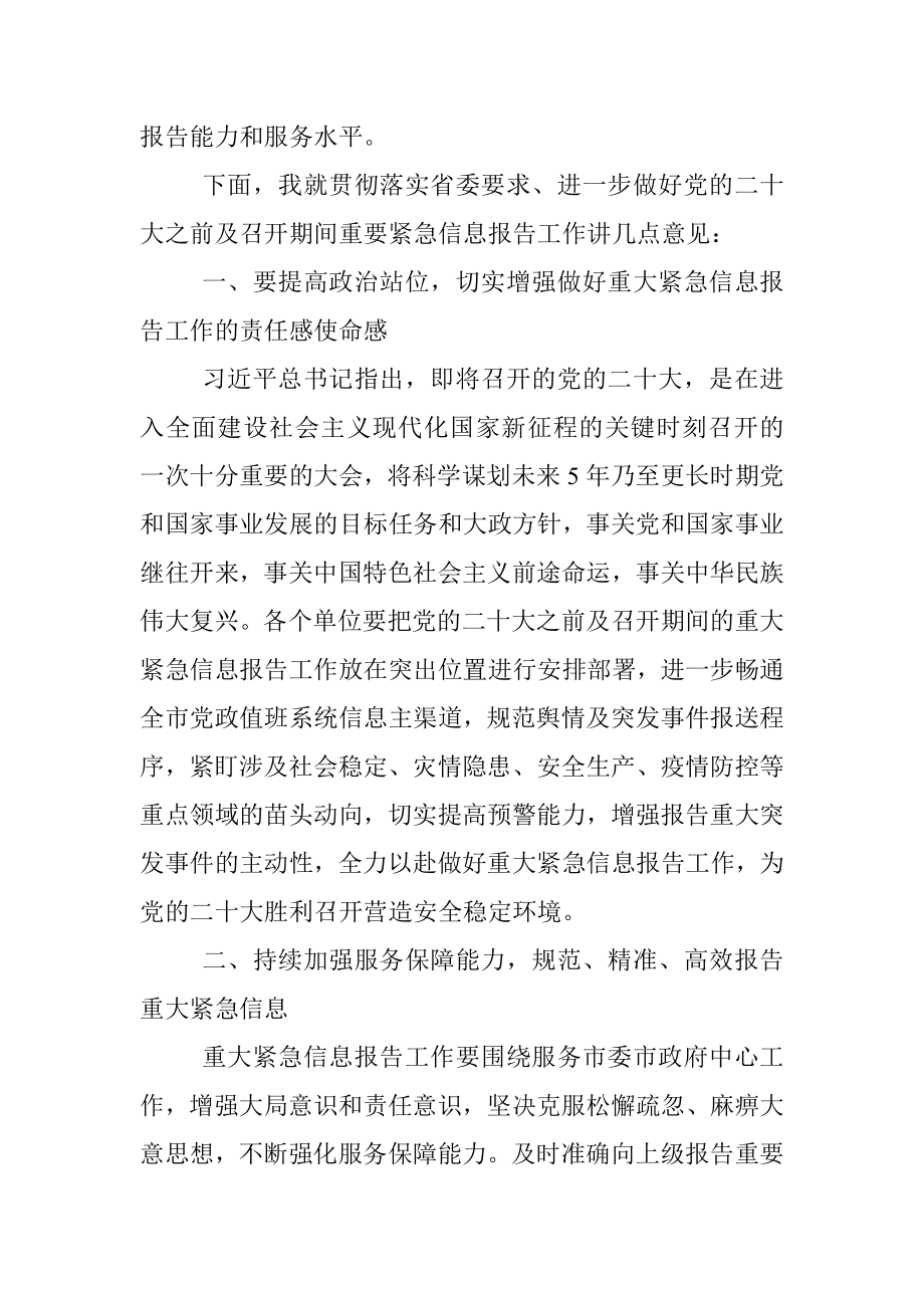 党的盛会之前及召开期间重要紧急情况报告专题部署会主持讲话.docx_第2页