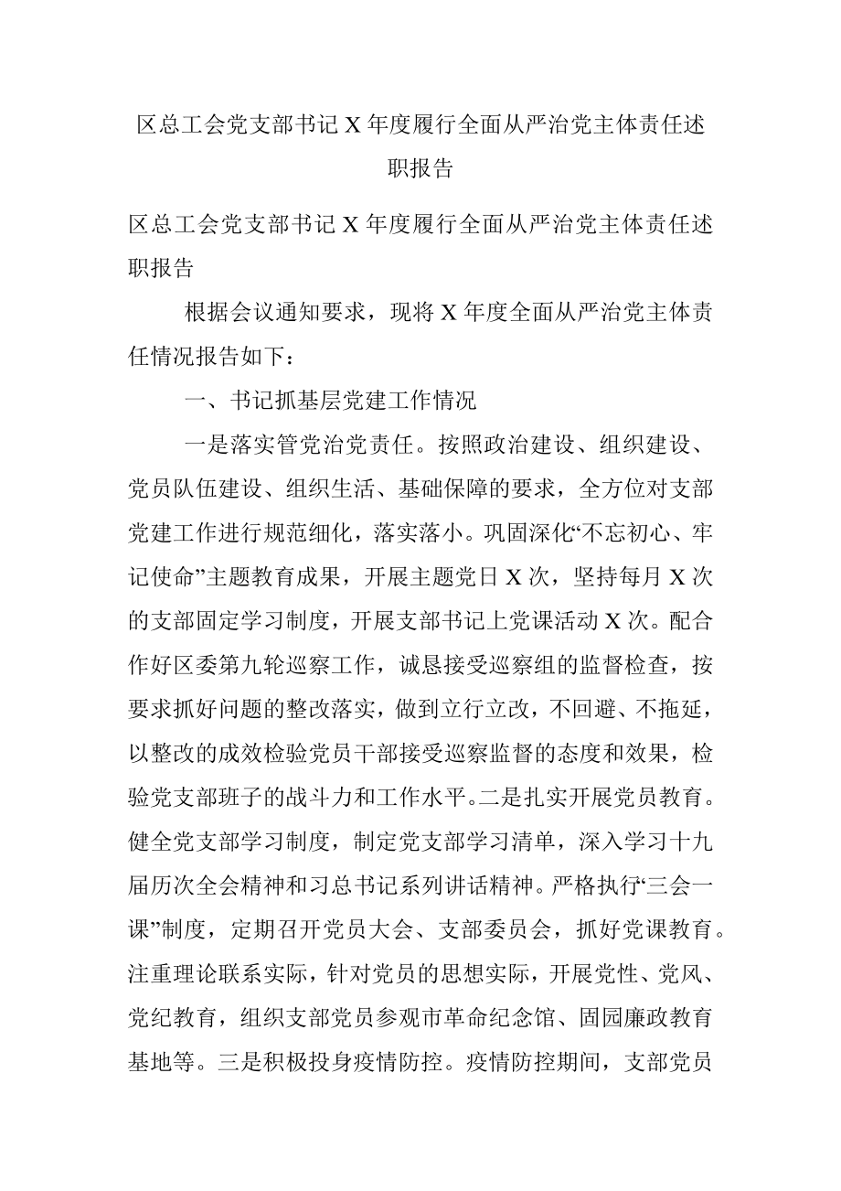 区总工会党支部书记X年度履行全面从严治党主体责任述职报告.docx_第1页