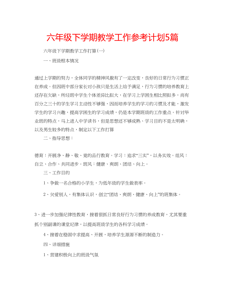 2023六年级下学期教学工作参考计划5篇.docx_第1页