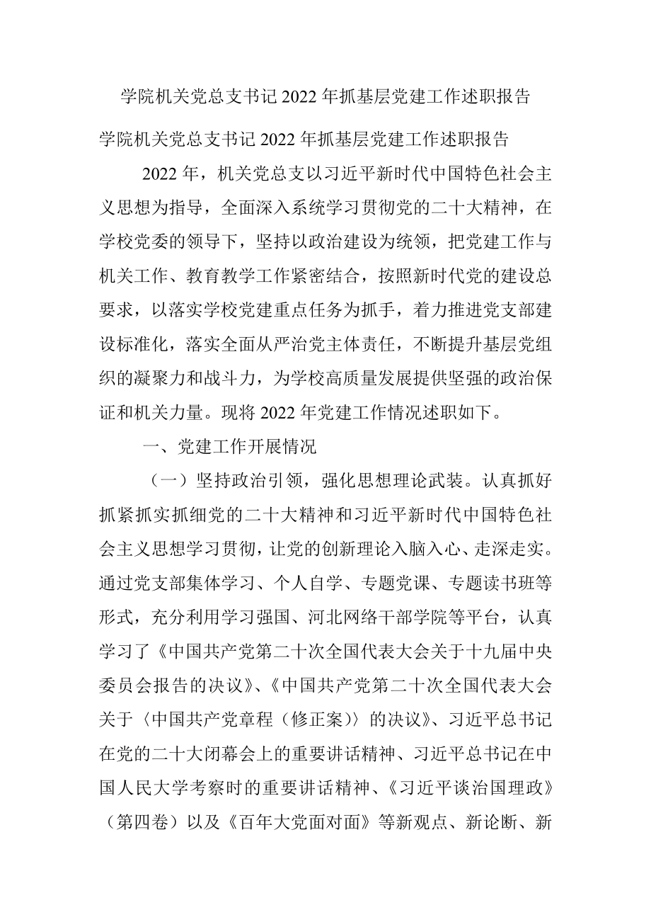 学院机关党总支书记2022年抓基层党建工作述职报告.docx_第1页