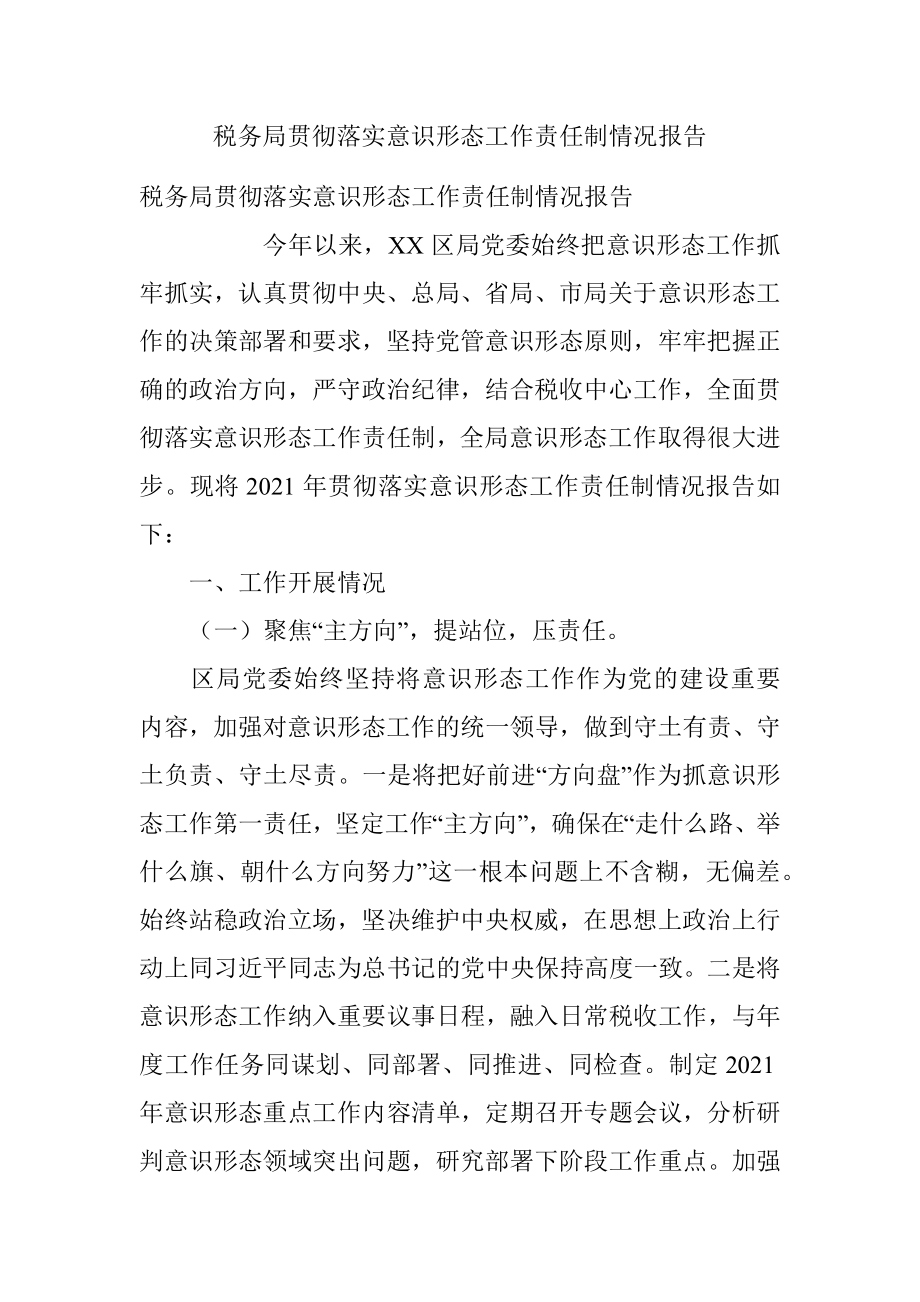 税务局贯彻落实意识形态工作责任制情况报告.docx_第1页