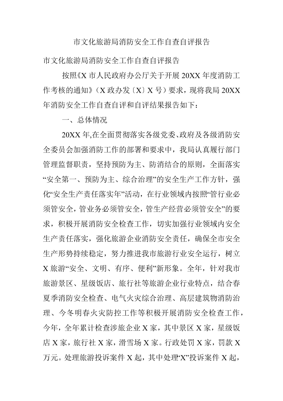 市文化旅游局消防安全工作自查自评报告.docx_第1页