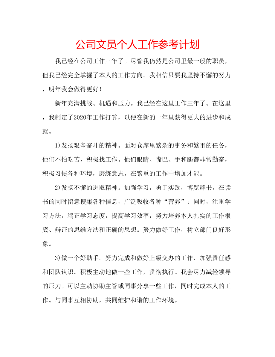 2023公司文员个人工作参考计划.docx_第1页