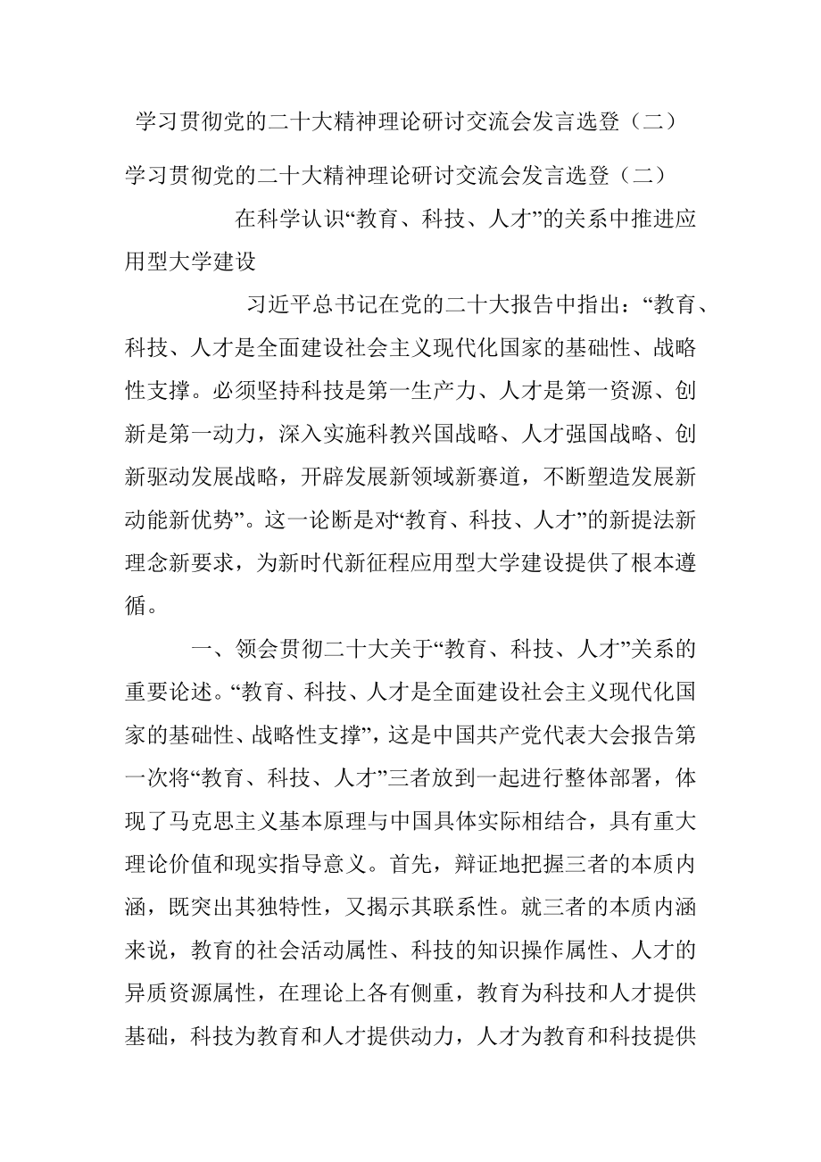 学习贯彻党的二十大精神理论研讨交流会发言选登（二）.docx_第1页