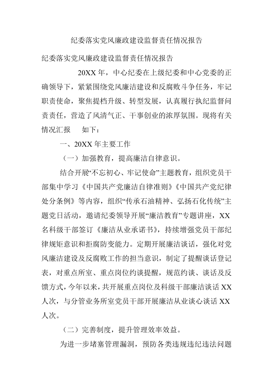 纪委落实党风廉政建设监督责任情况报告.docx_第1页