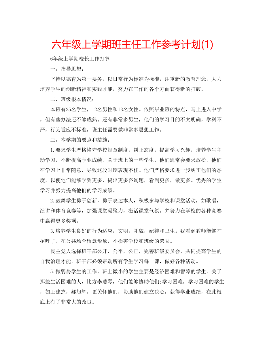 2023六年级上学期班主任工作参考计划1).docx_第1页