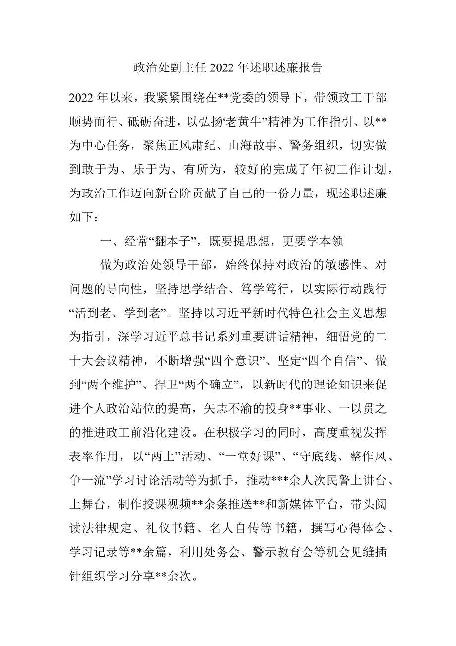 政治处副主任2022年述职述廉报告.docx_第1页