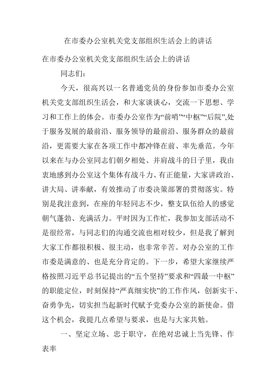 在市委办公室机关党支部组织生活会上的讲话.docx_第1页