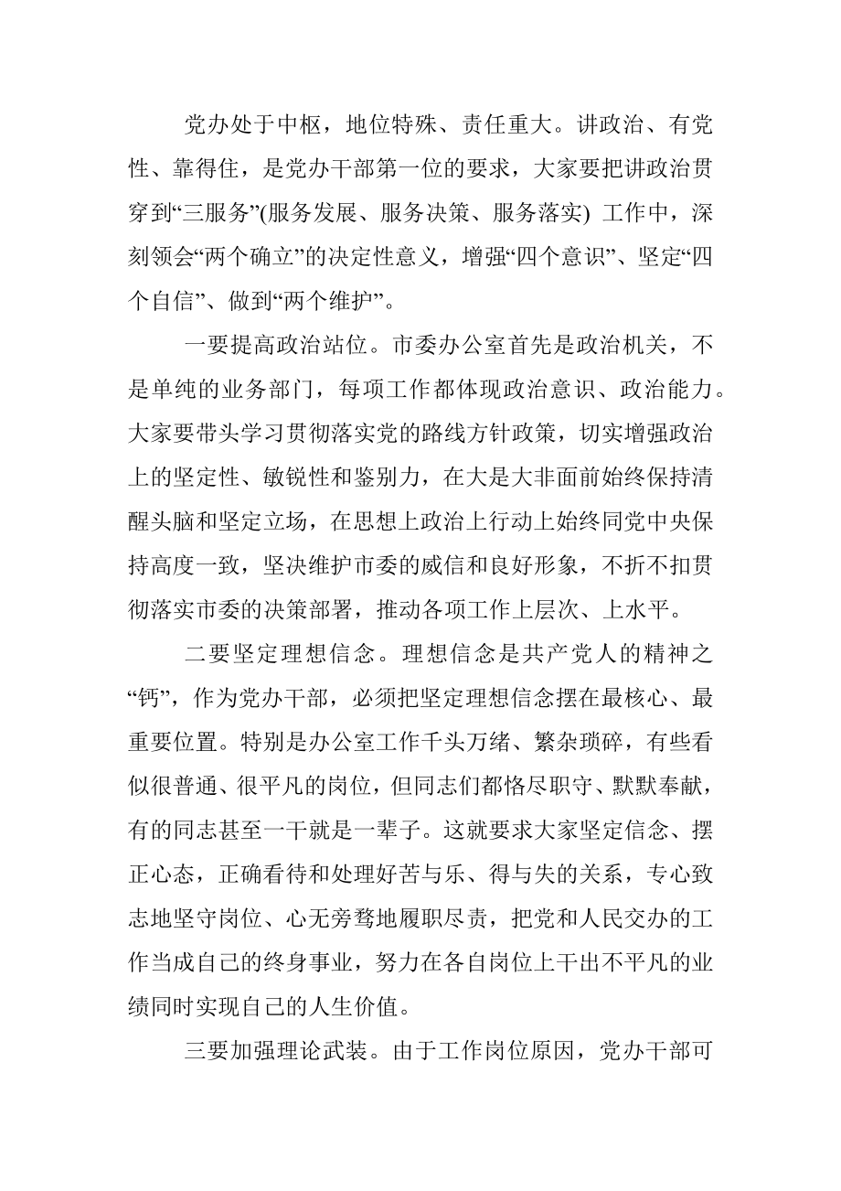 在市委办公室机关党支部组织生活会上的讲话.docx_第2页