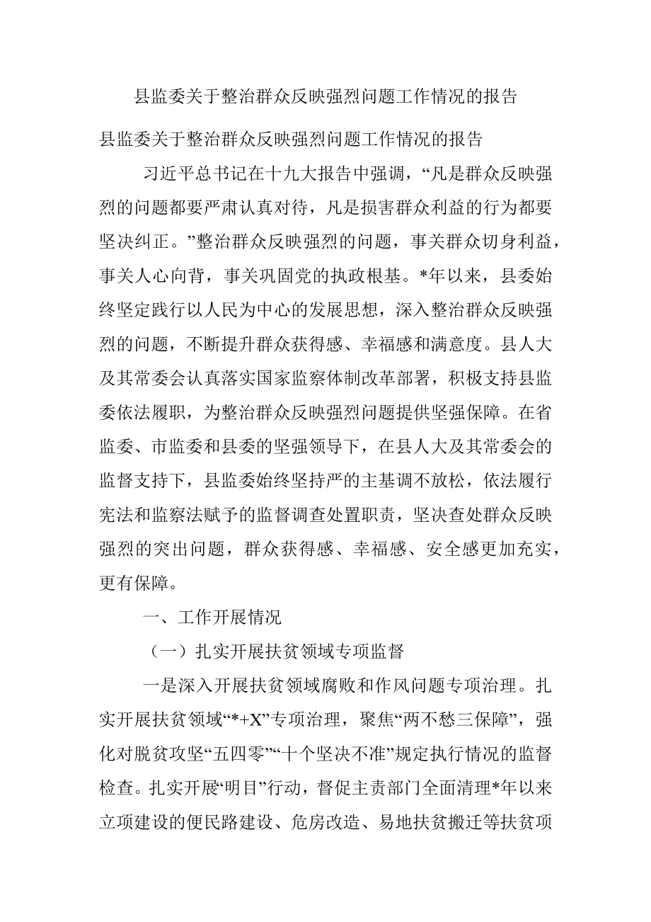 县监委关于整治群众反映强烈问题工作情况的报告.docx_第1页