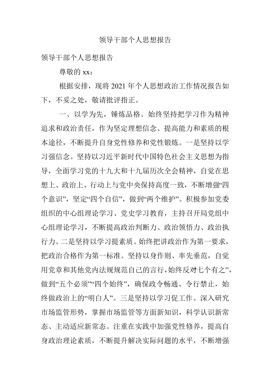 领导干部个人思想报告.docx_第1页