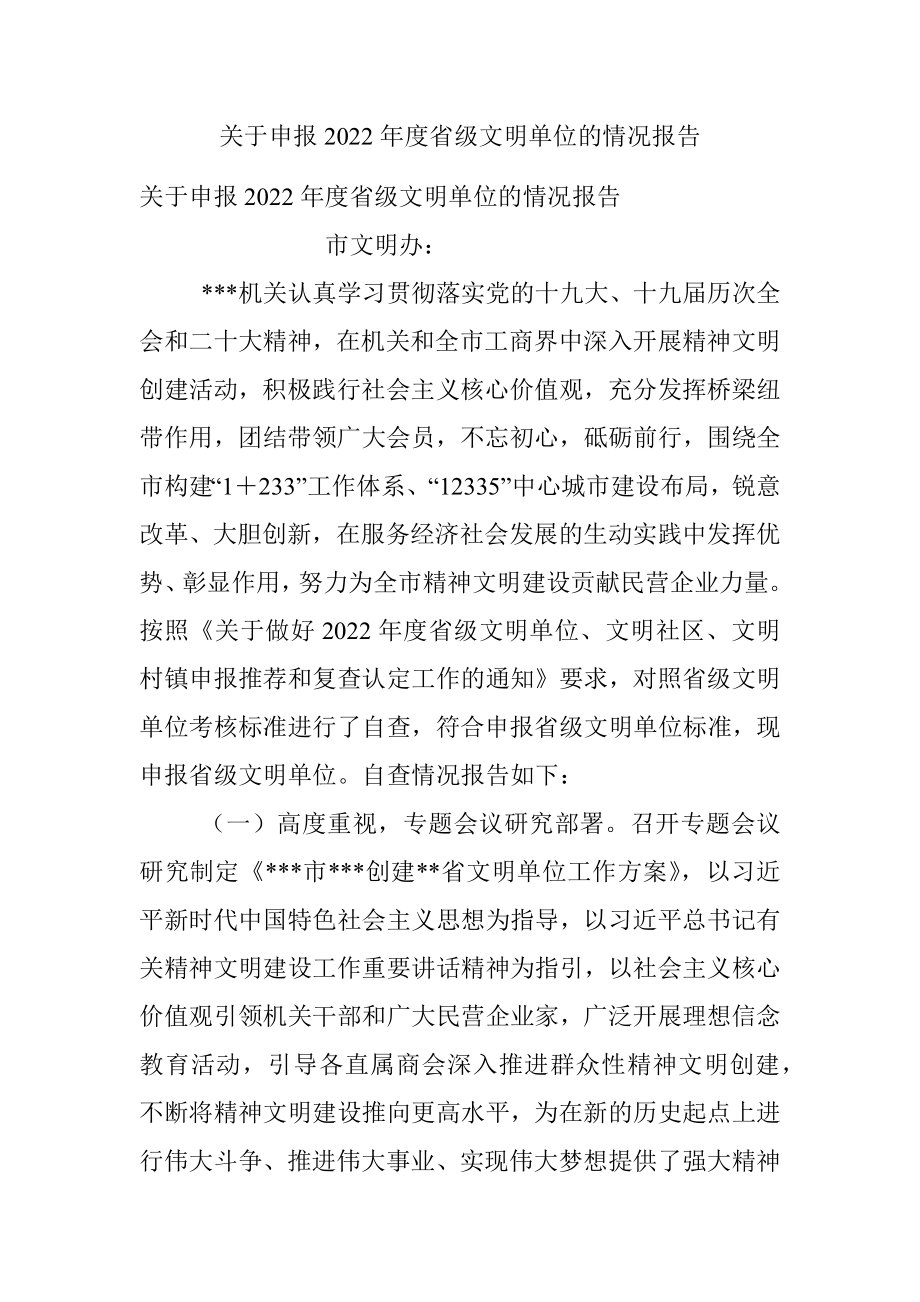 关于申报2022年度省级文明单位的情况报告_1.docx_第1页