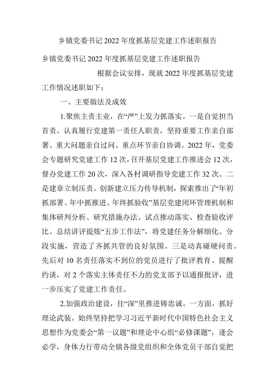 乡镇党委书记2022年度抓基层党建工作述职报告.docx_第1页