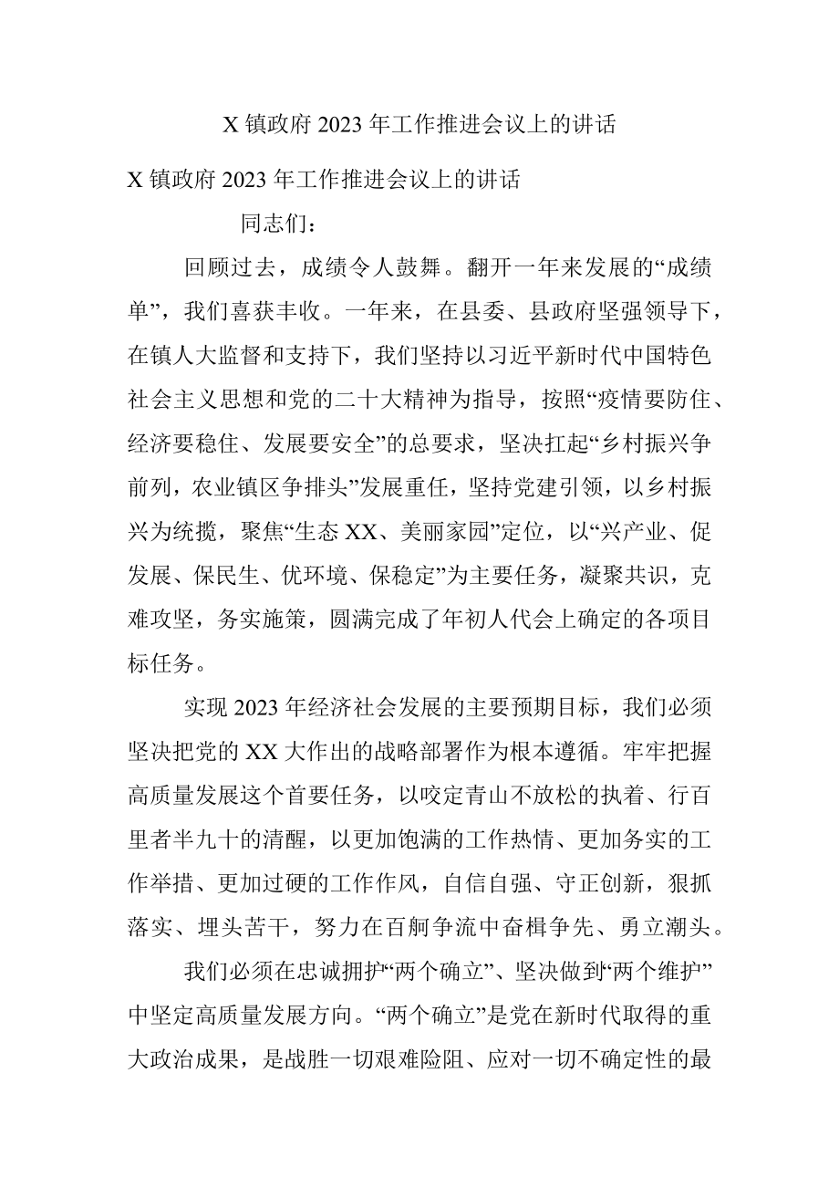 X镇政府2023年工作推进会议上的讲话.docx_第1页