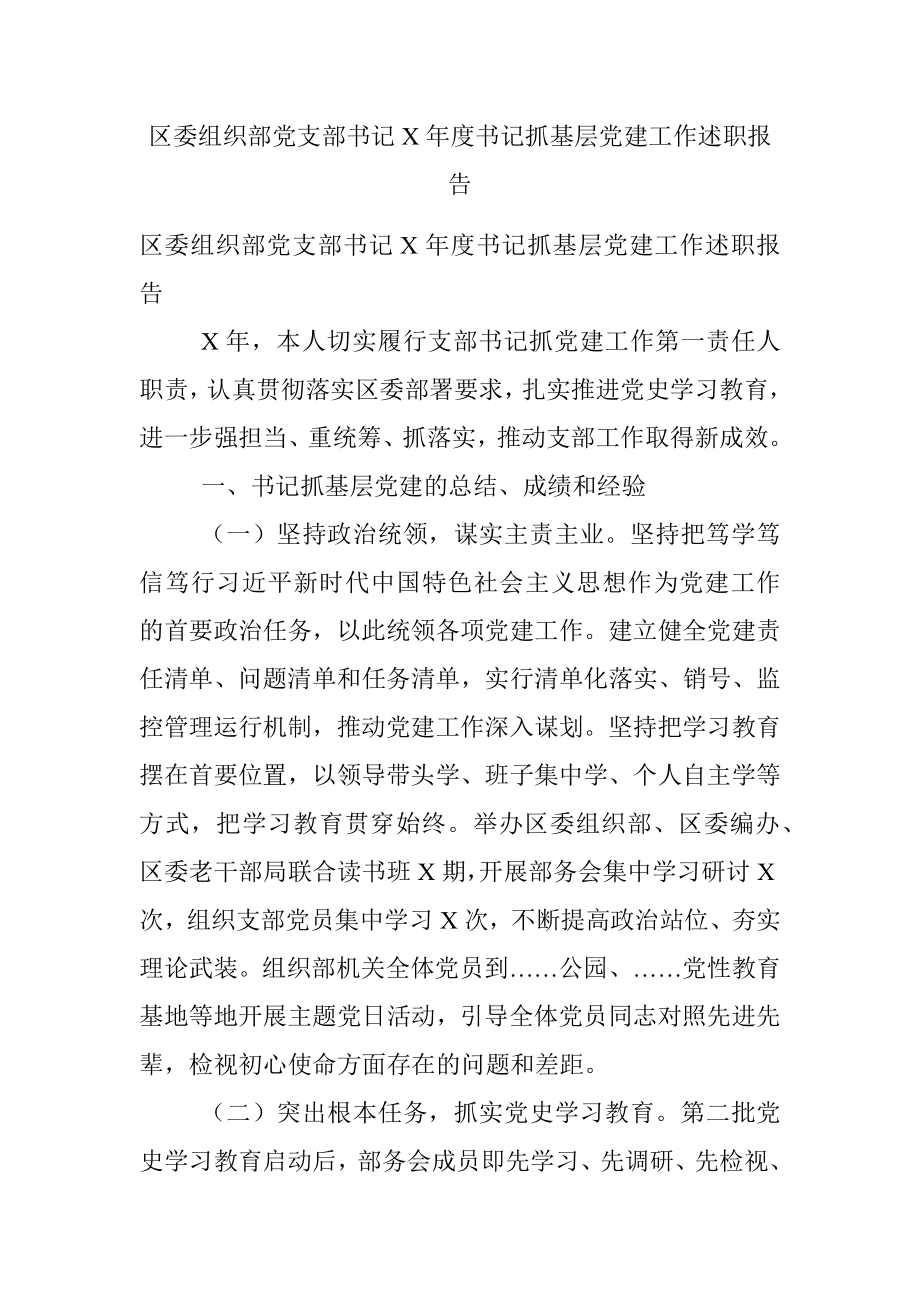 区委组织部党支部书记X年度书记抓基层党建工作述职报告.docx_第1页