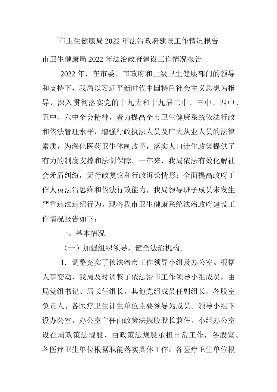 市卫生健康局2022年法治政府建设工作情况报告.docx_第1页