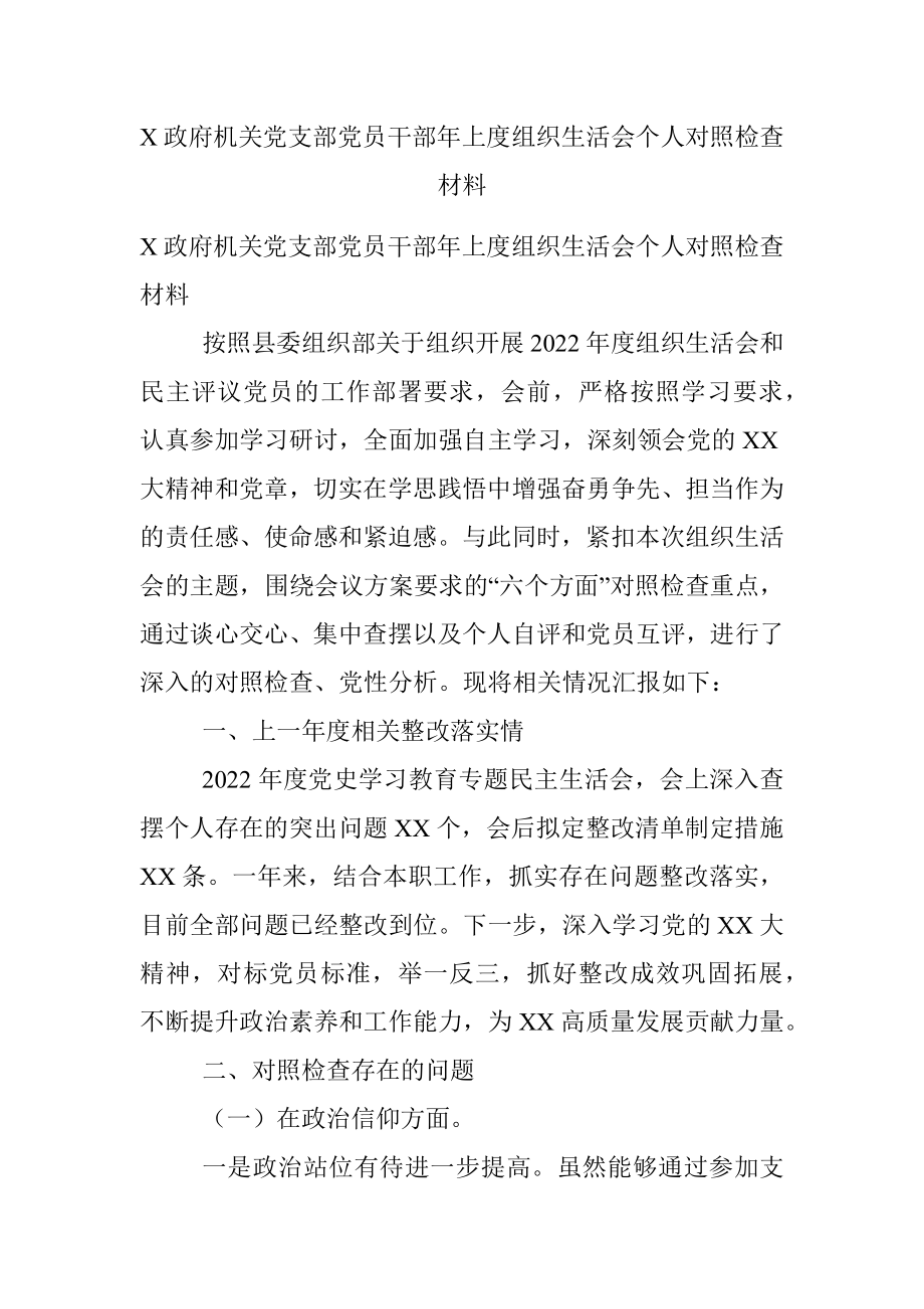 X政府机关党支部党员干部年上度组织生活会个人对照检查材料.docx_第1页