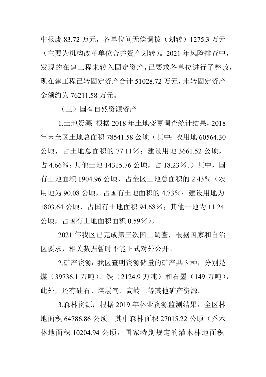 关于2021年XX区国有资产管理情况工作的报告.docx_第2页