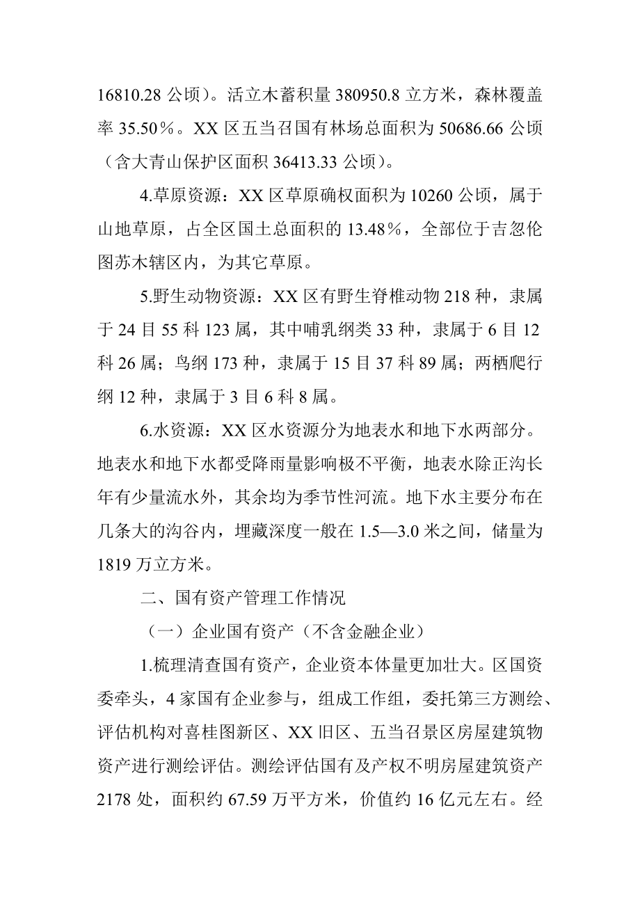 关于2021年XX区国有资产管理情况工作的报告.docx_第3页