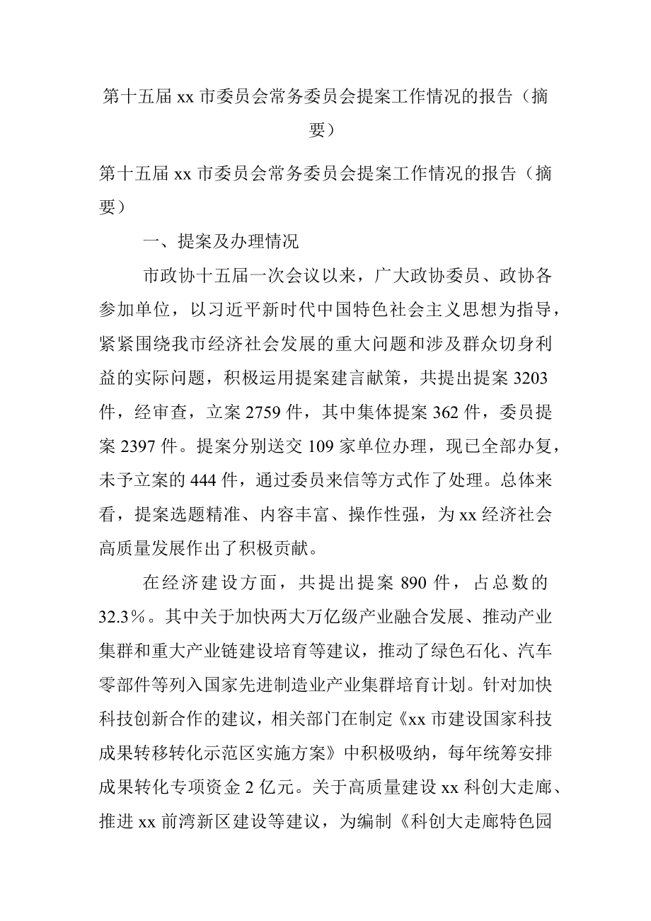 第十五届xx市委员会常务委员会提案工作情况的报告（摘要）.docx_第1页