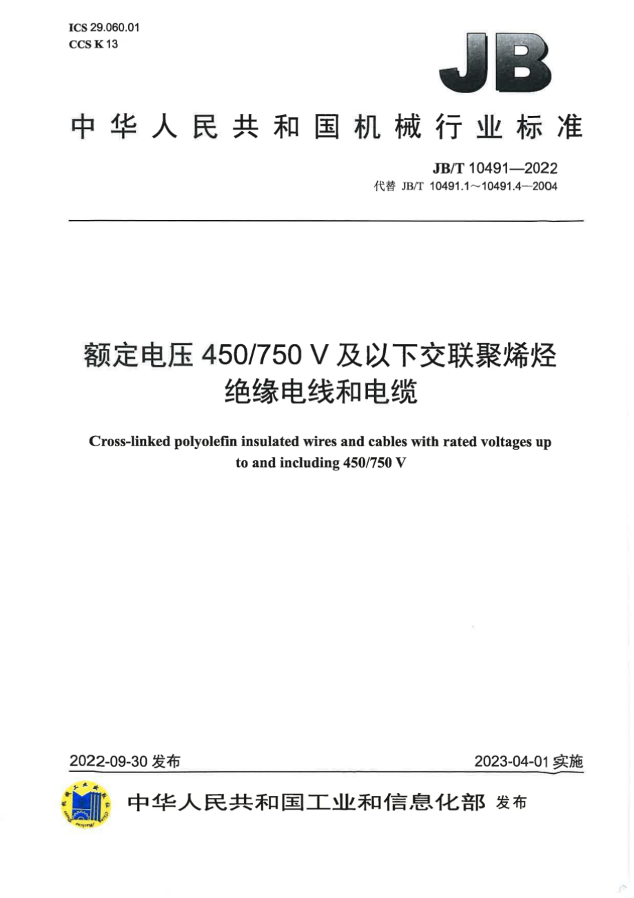 JB∕T 10491-2022 额定电压 450_750V 及以下交联聚烯烃绝缘电线和电缆.pdf_第1页