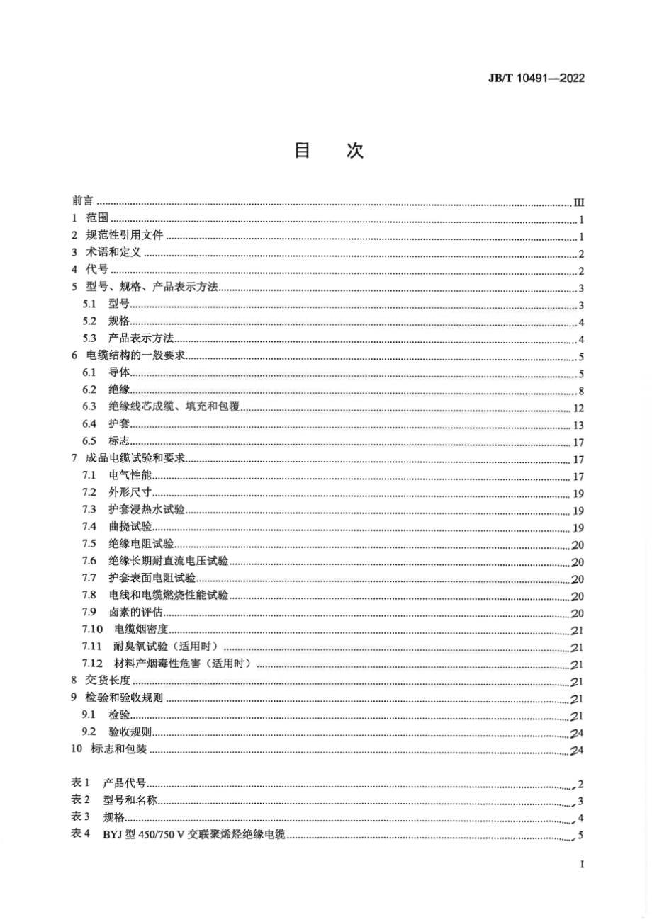 JB∕T 10491-2022 额定电压 450_750V 及以下交联聚烯烃绝缘电线和电缆.pdf_第2页