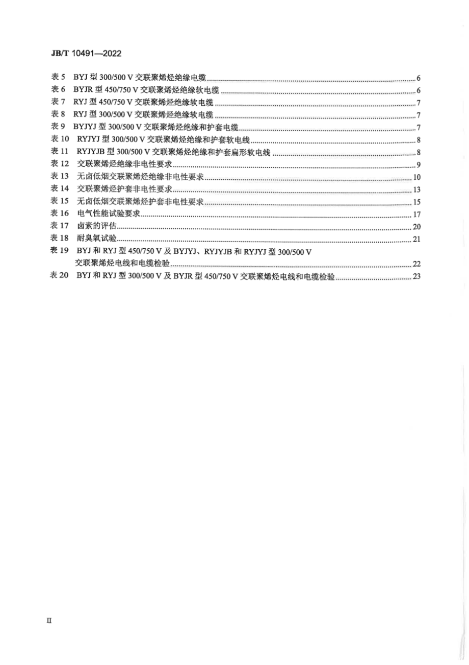 JB∕T 10491-2022 额定电压 450_750V 及以下交联聚烯烃绝缘电线和电缆.pdf_第3页