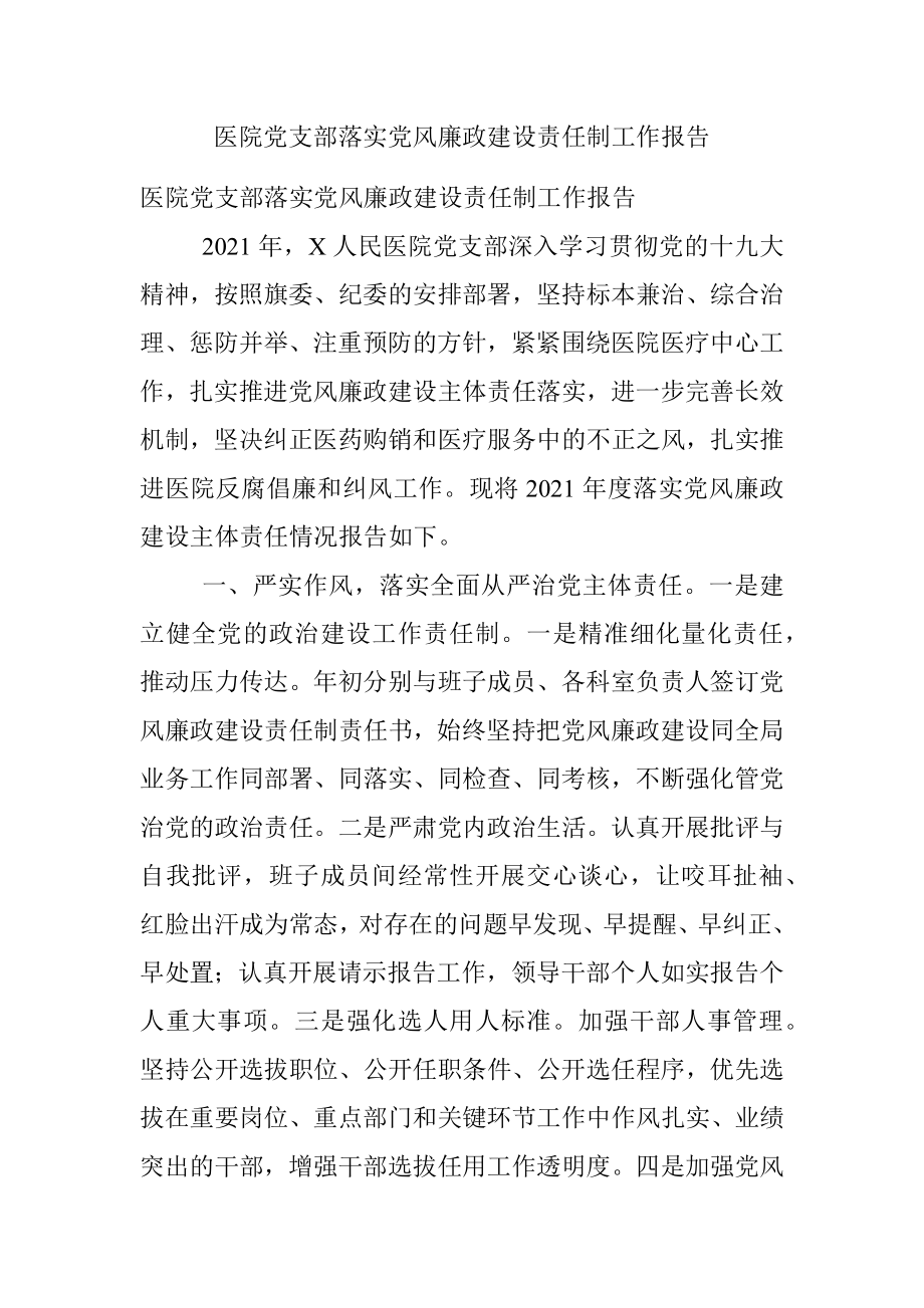 医院党支部落实党风廉政建设责任制工作报告.docx_第1页