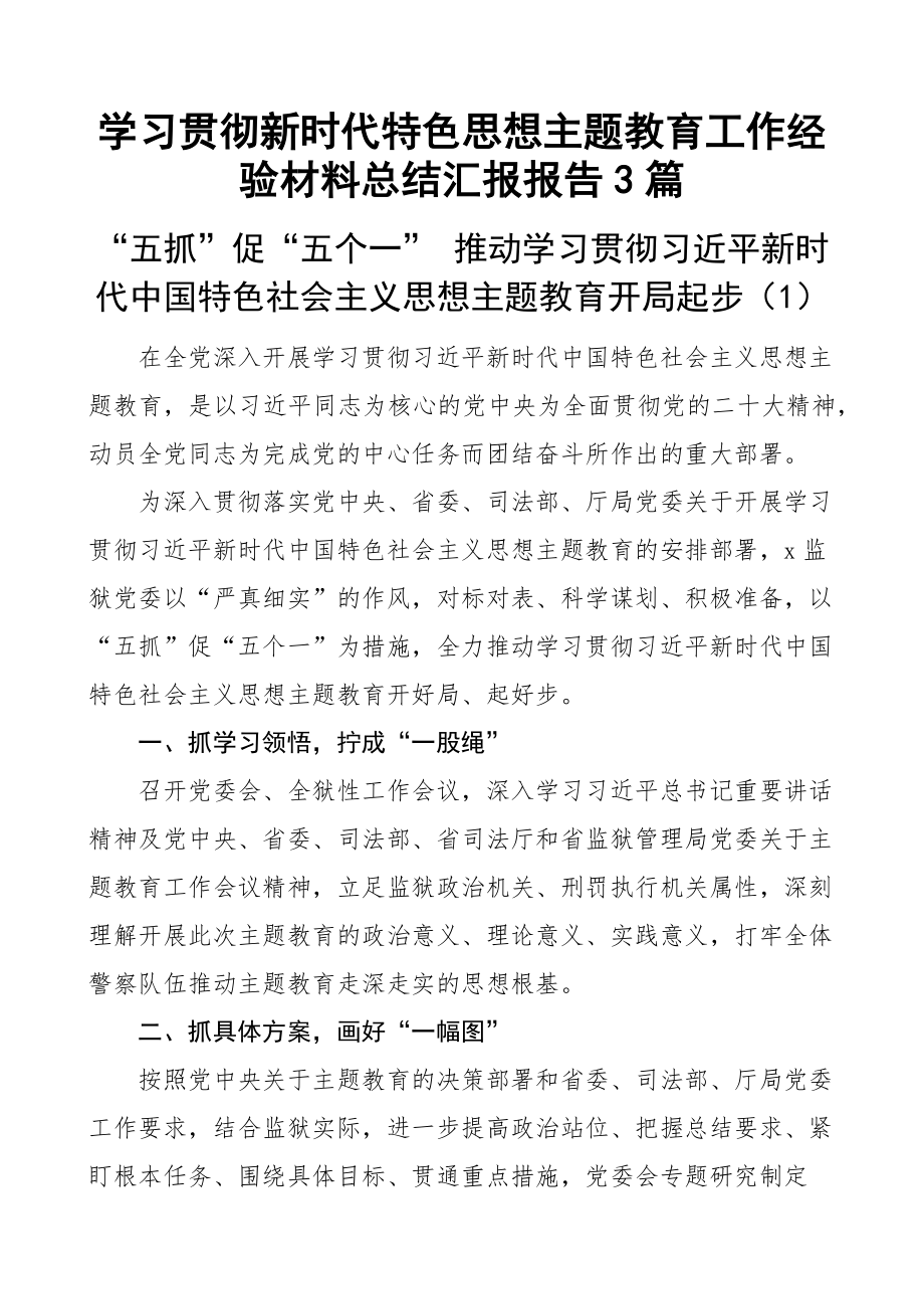 学习贯彻新时代特色思想主题教育工作经验材料总结汇报报告3篇.docx_第1页