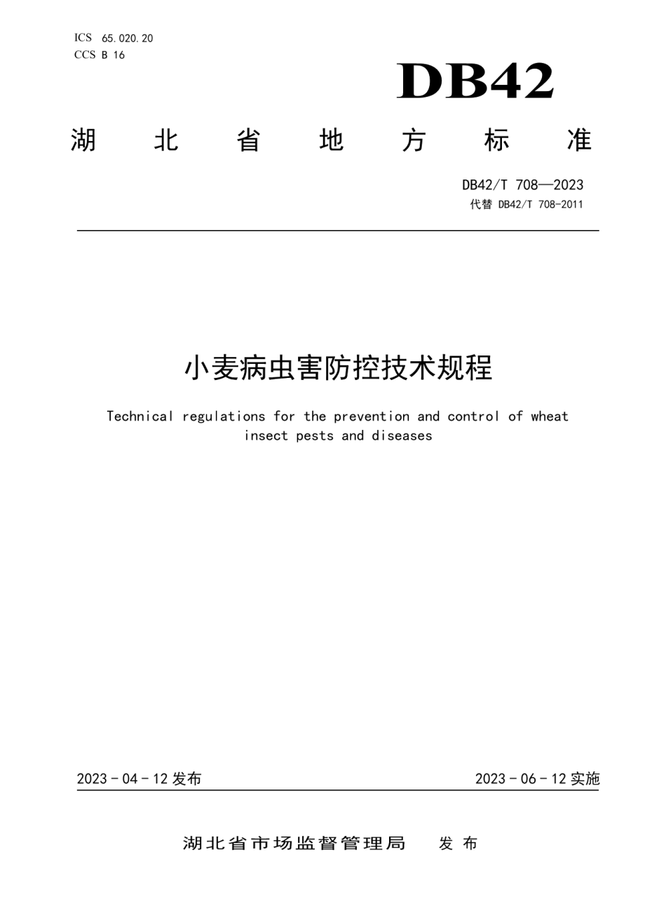 DB42T 708-2023小麦病虫害防控技术规程.pdf_第1页