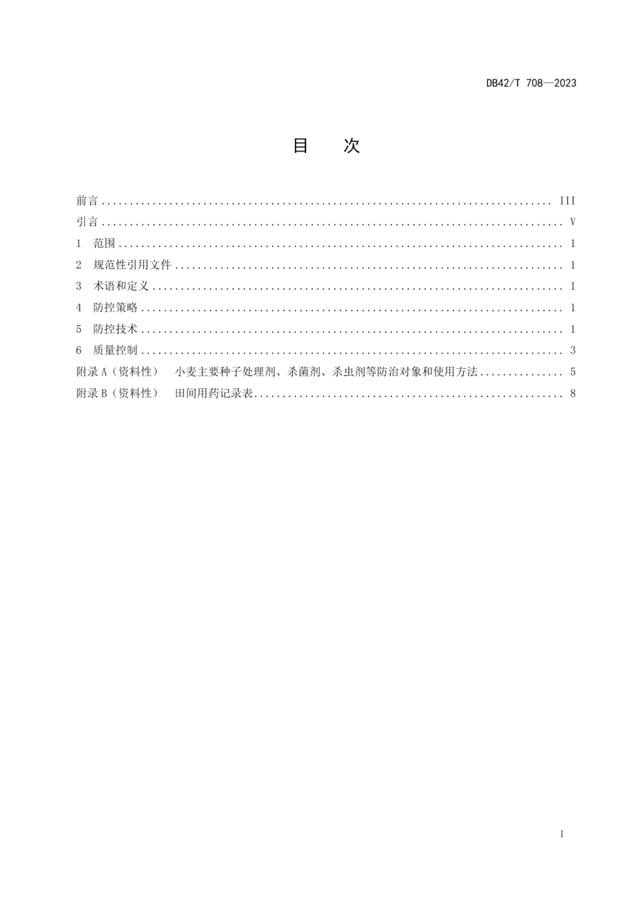 DB42T 708-2023小麦病虫害防控技术规程.pdf_第3页